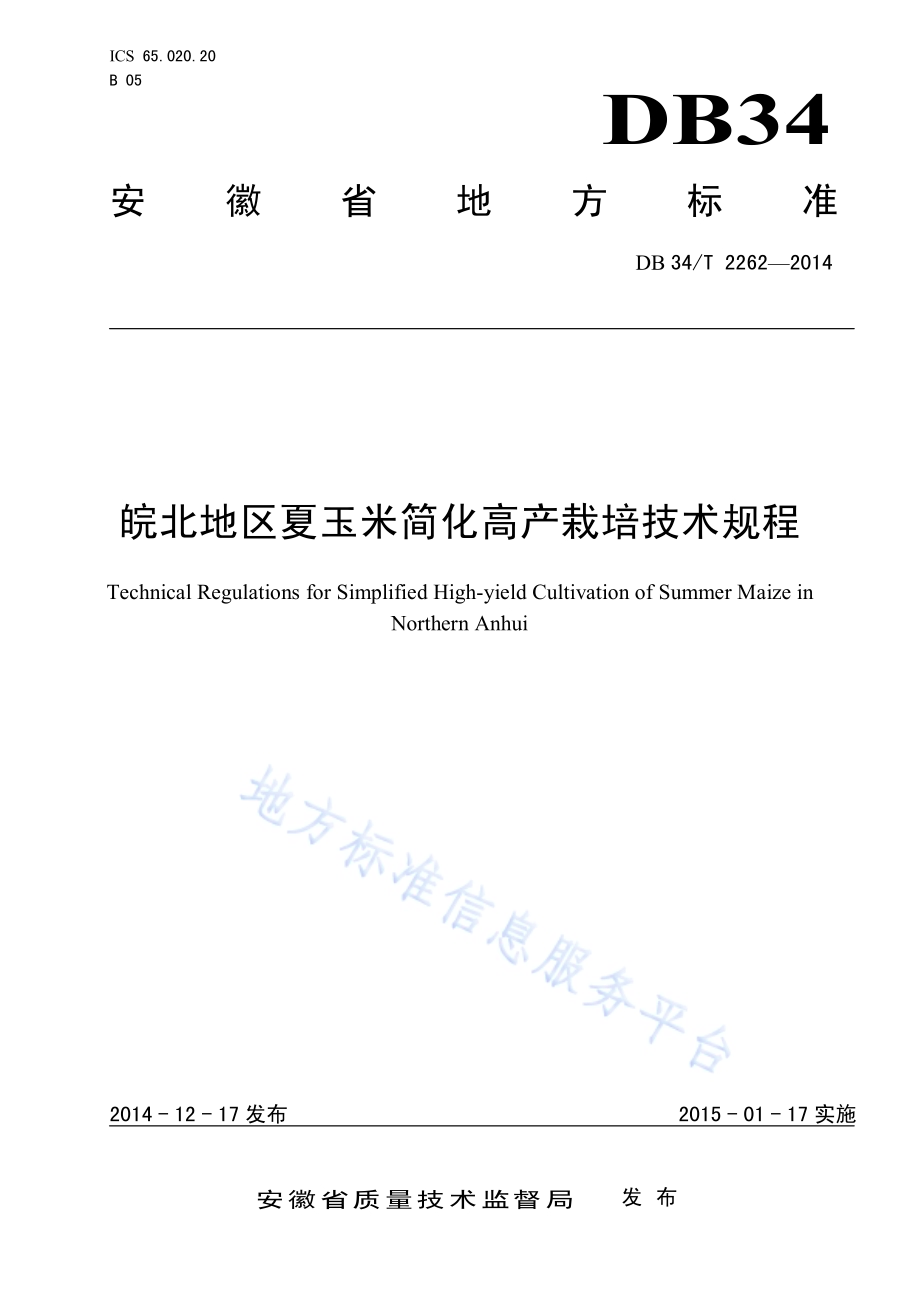 皖北地区夏玉米简化高产栽培技术规程DB34／T 2262-2014.pdf_第1页