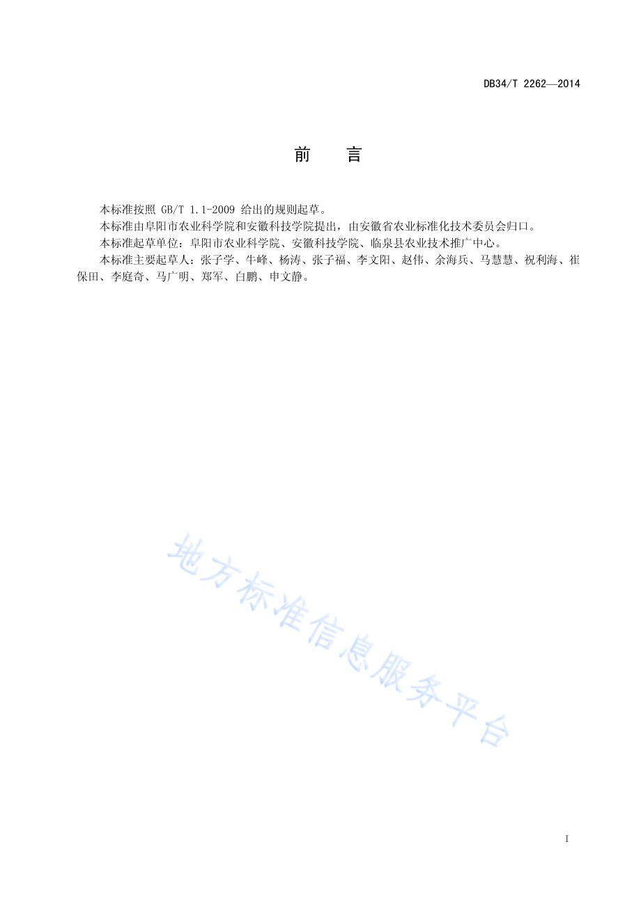 皖北地区夏玉米简化高产栽培技术规程DB34／T 2262-2014.pdf_第3页