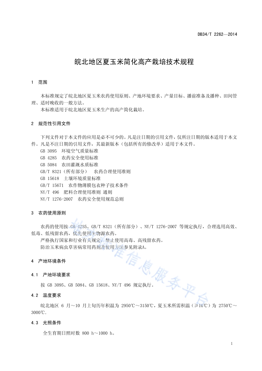 皖北地区夏玉米简化高产栽培技术规程DB34／T 2262-2014.pdf_第5页