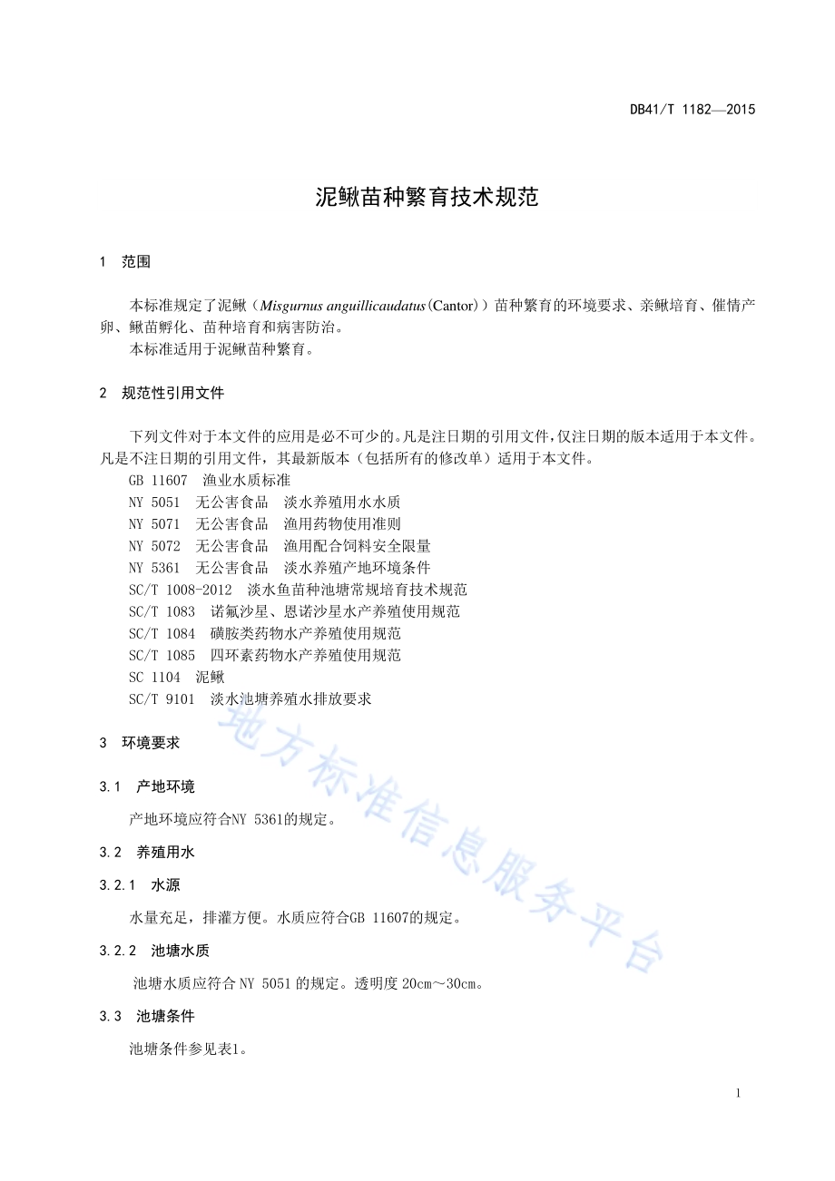 泥鳅苗种繁育技术规范DB41／T 1182-2015.pdf_第5页