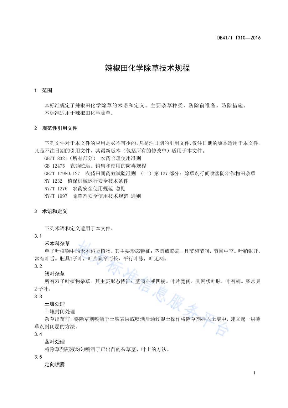 辣椒田化学除草技术规程DB41／T 1310-2016.pdf_第3页