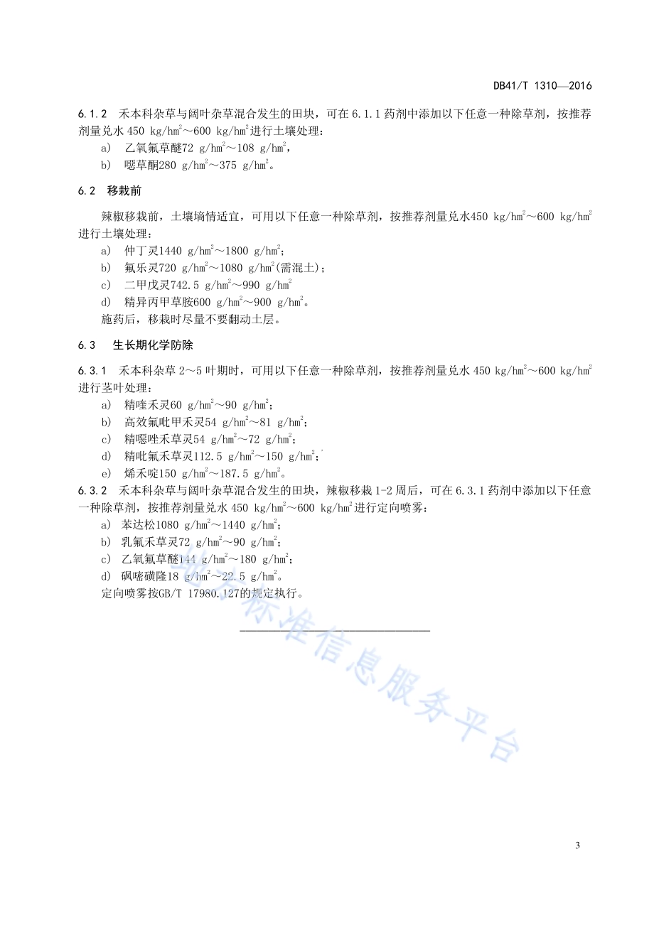 辣椒田化学除草技术规程DB41／T 1310-2016.pdf_第5页