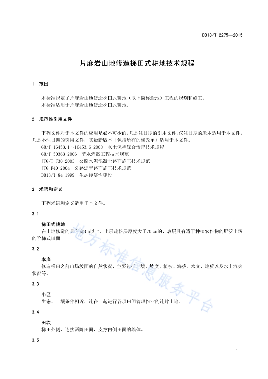 片麻岩山地修造梯田式耕地技术规程DB13／T 2275-2015.pdf_第5页