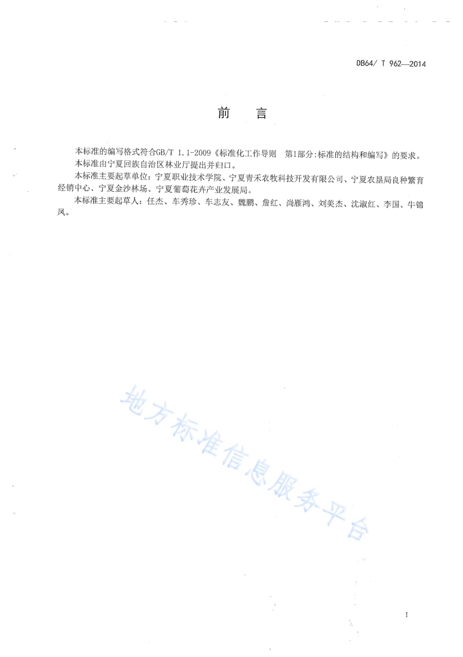 秋果型红树莓生产技术规程DB64／T 962-2014.pdf_第2页