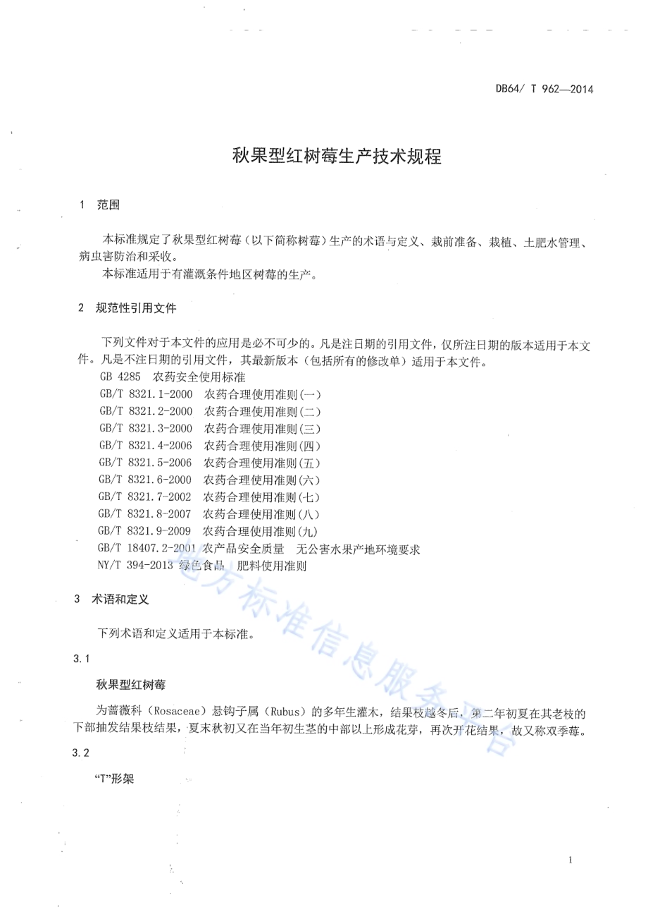 秋果型红树莓生产技术规程DB64／T 962-2014.pdf_第3页