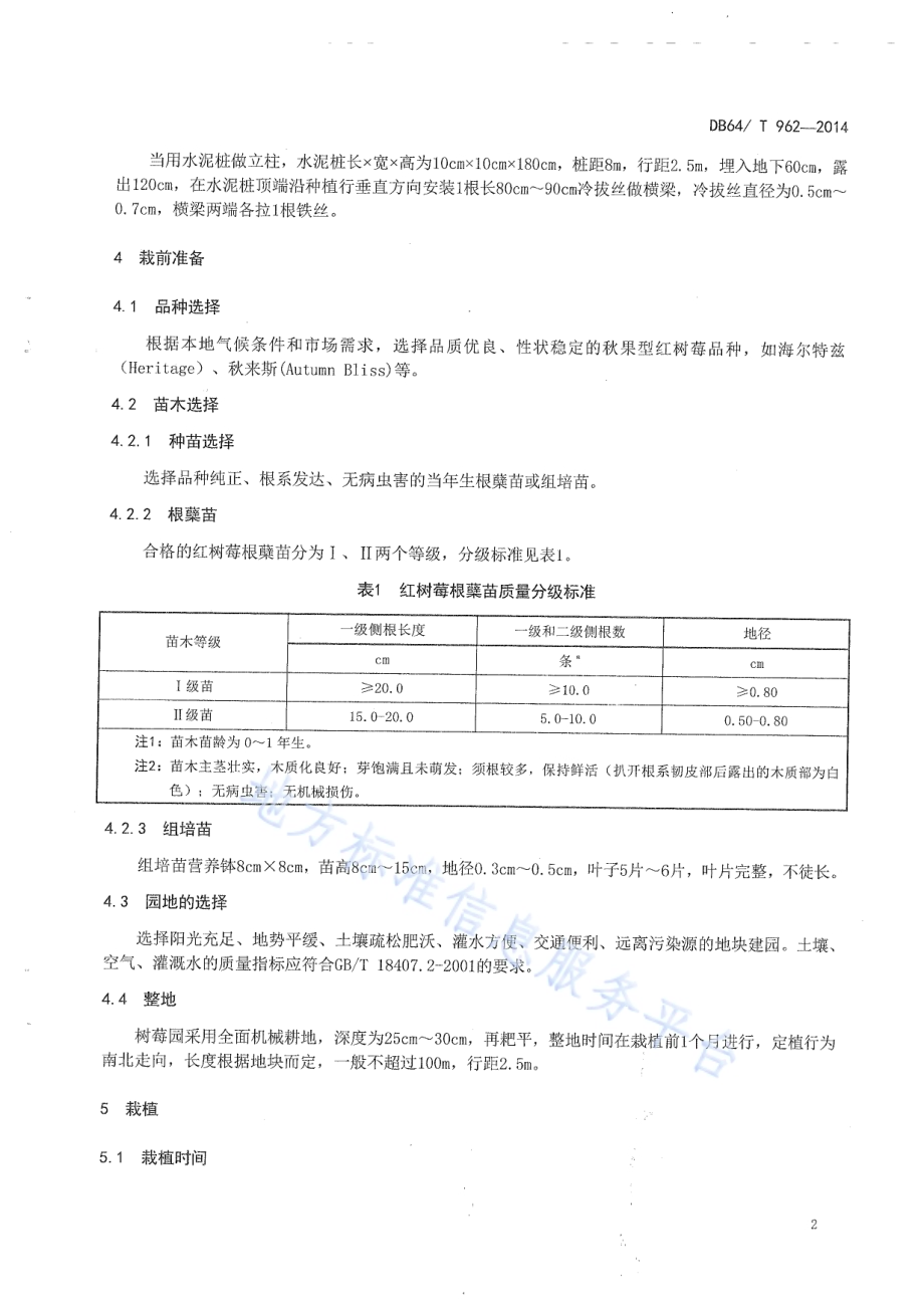 秋果型红树莓生产技术规程DB64／T 962-2014.pdf_第4页