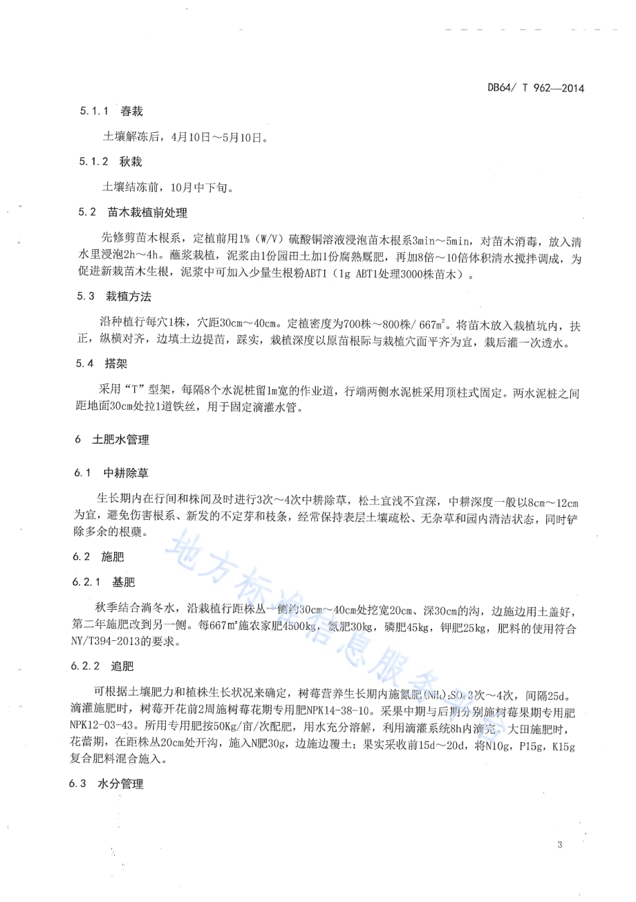 秋果型红树莓生产技术规程DB64／T 962-2014.pdf_第5页