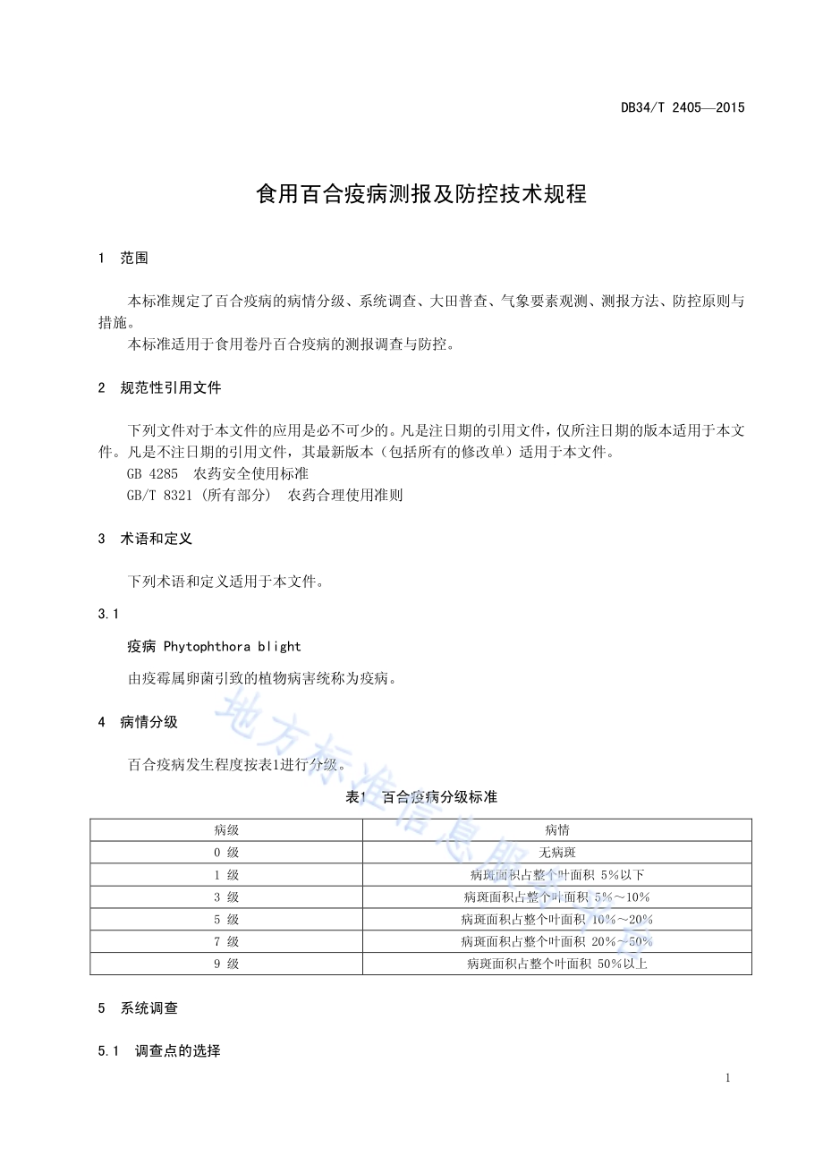 食用百合疫病测报及防控技术规程DB34／T 2405-2015.pdf_第5页