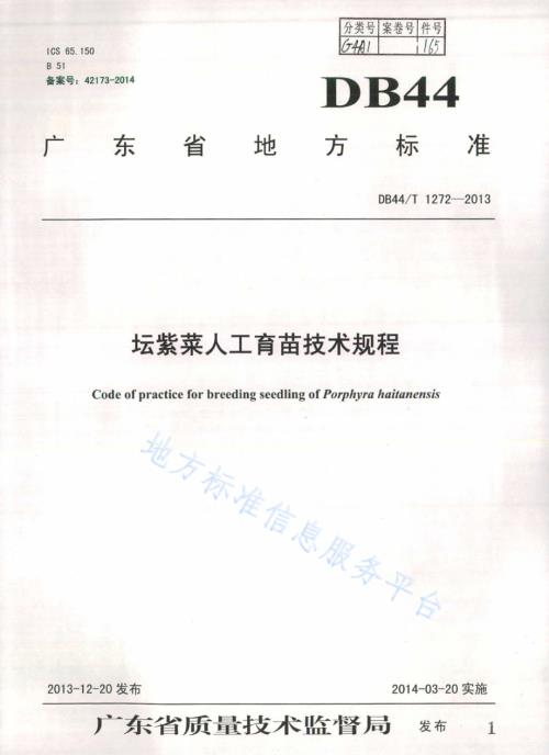 坛紫菜人工育苗技术规程DB44／T 1272-2013.pdf