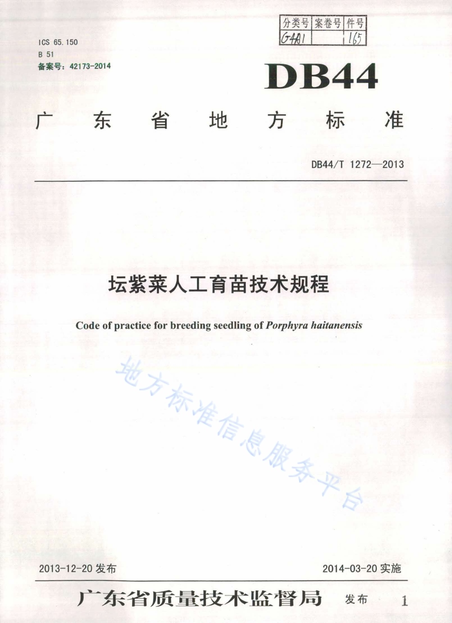 坛紫菜人工育苗技术规程DB44／T 1272-2013.pdf_第1页