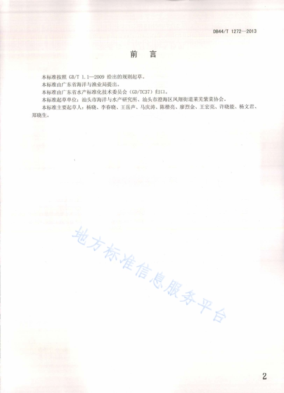 坛紫菜人工育苗技术规程DB44／T 1272-2013.pdf_第2页