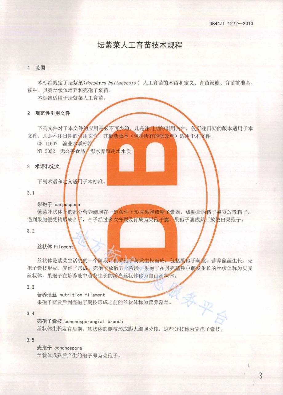坛紫菜人工育苗技术规程DB44／T 1272-2013.pdf_第3页