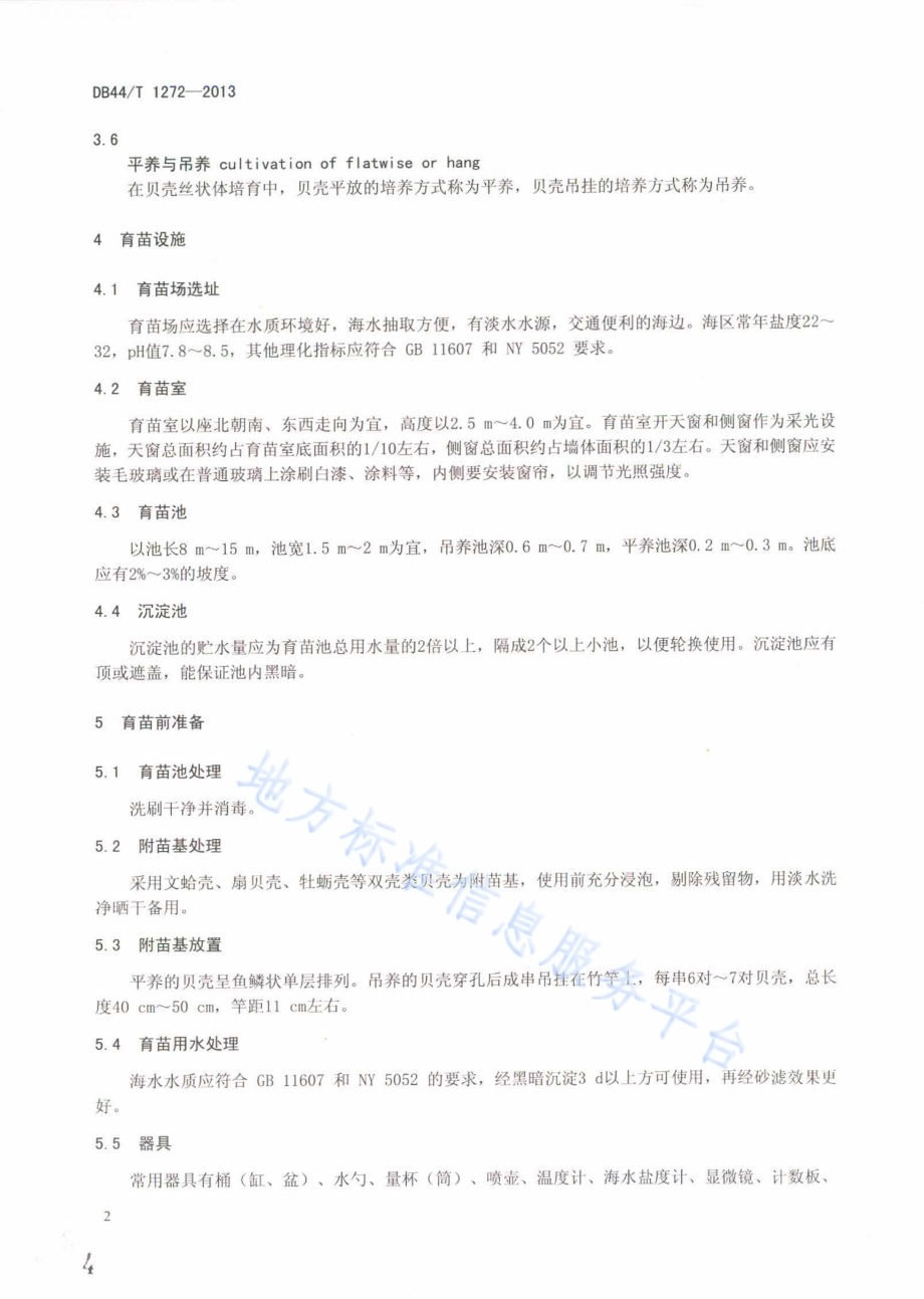 坛紫菜人工育苗技术规程DB44／T 1272-2013.pdf_第4页