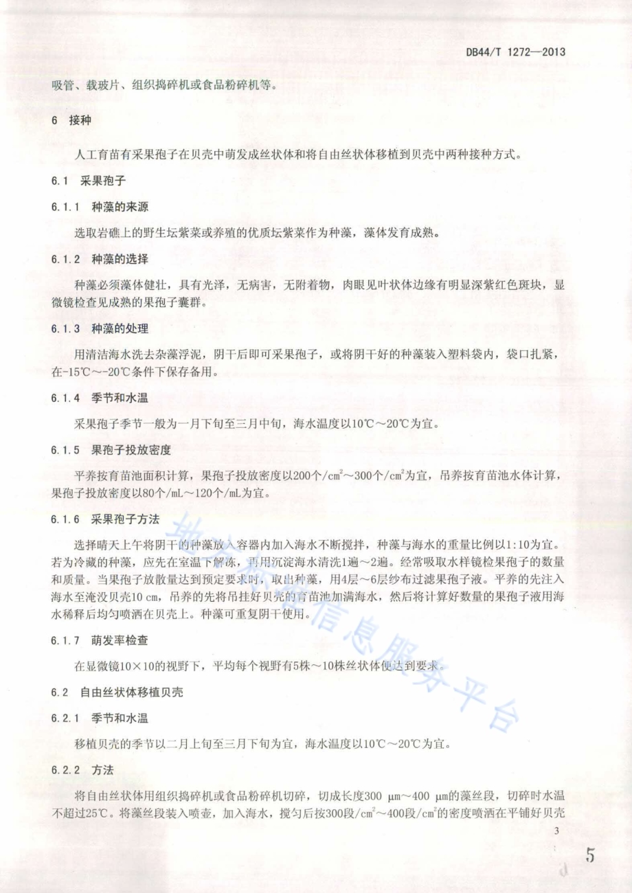 坛紫菜人工育苗技术规程DB44／T 1272-2013.pdf_第5页