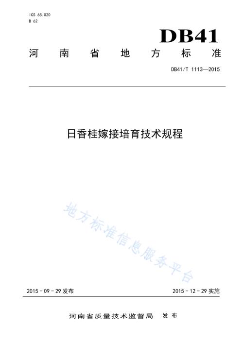 日香桂嫁接培育技术规程DB41／T 1113-2015.pdf