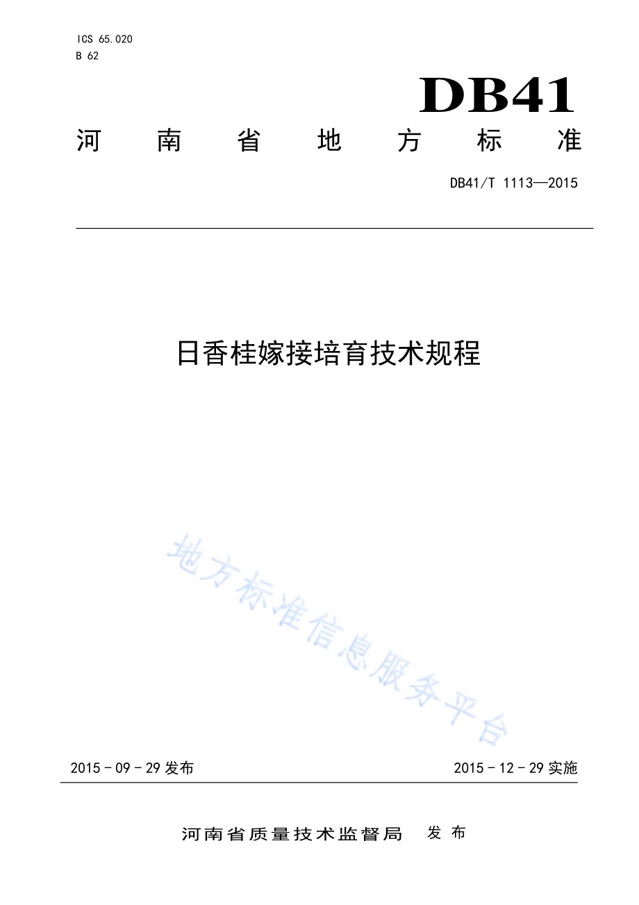 日香桂嫁接培育技术规程DB41／T 1113-2015.pdf_第1页
