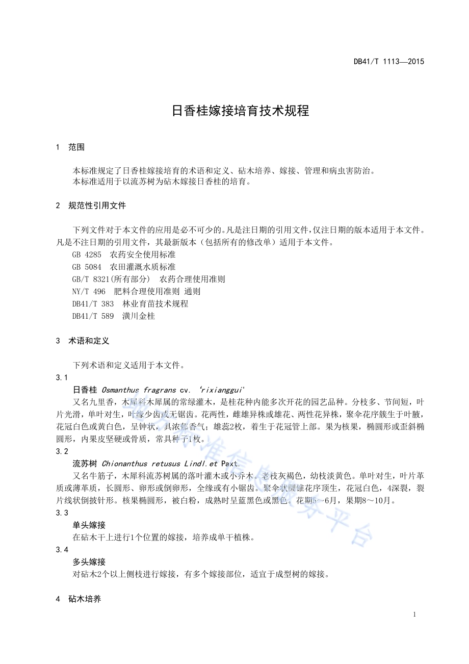 日香桂嫁接培育技术规程DB41／T 1113-2015.pdf_第5页