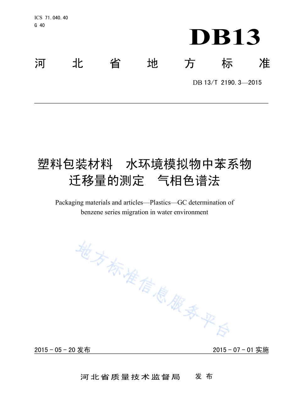 塑料包装材料 水环境模拟物中苯系物迁移量的测定 气相色谱法DB13／T 2190.3-2015.pdf_第1页