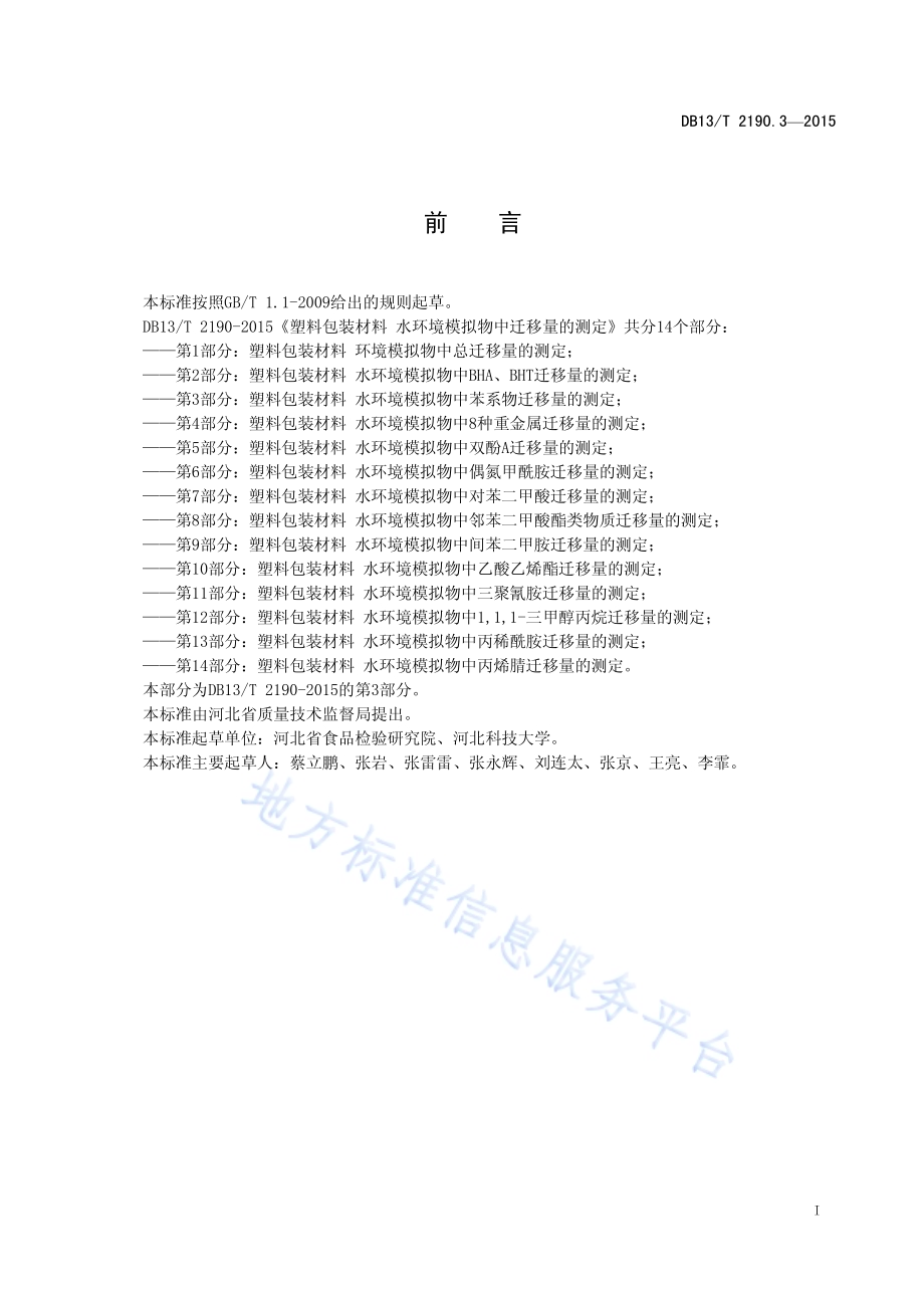 塑料包装材料 水环境模拟物中苯系物迁移量的测定 气相色谱法DB13／T 2190.3-2015.pdf_第2页