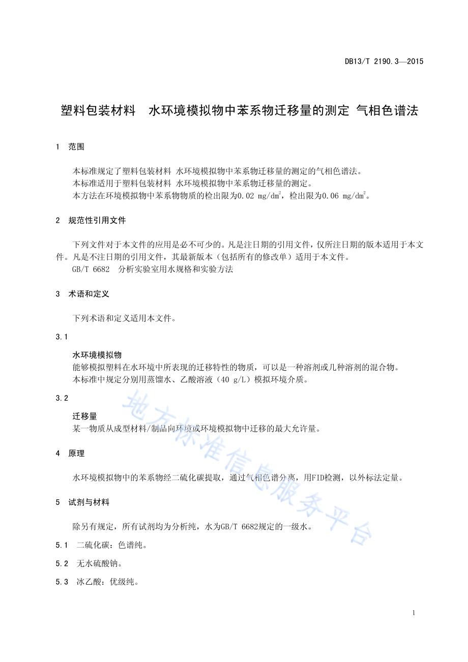 塑料包装材料 水环境模拟物中苯系物迁移量的测定 气相色谱法DB13／T 2190.3-2015.pdf_第3页