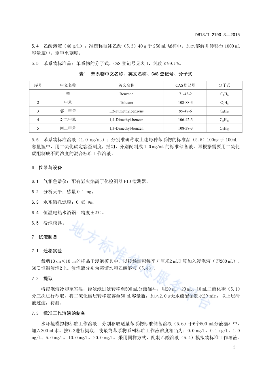 塑料包装材料 水环境模拟物中苯系物迁移量的测定 气相色谱法DB13／T 2190.3-2015.pdf_第4页