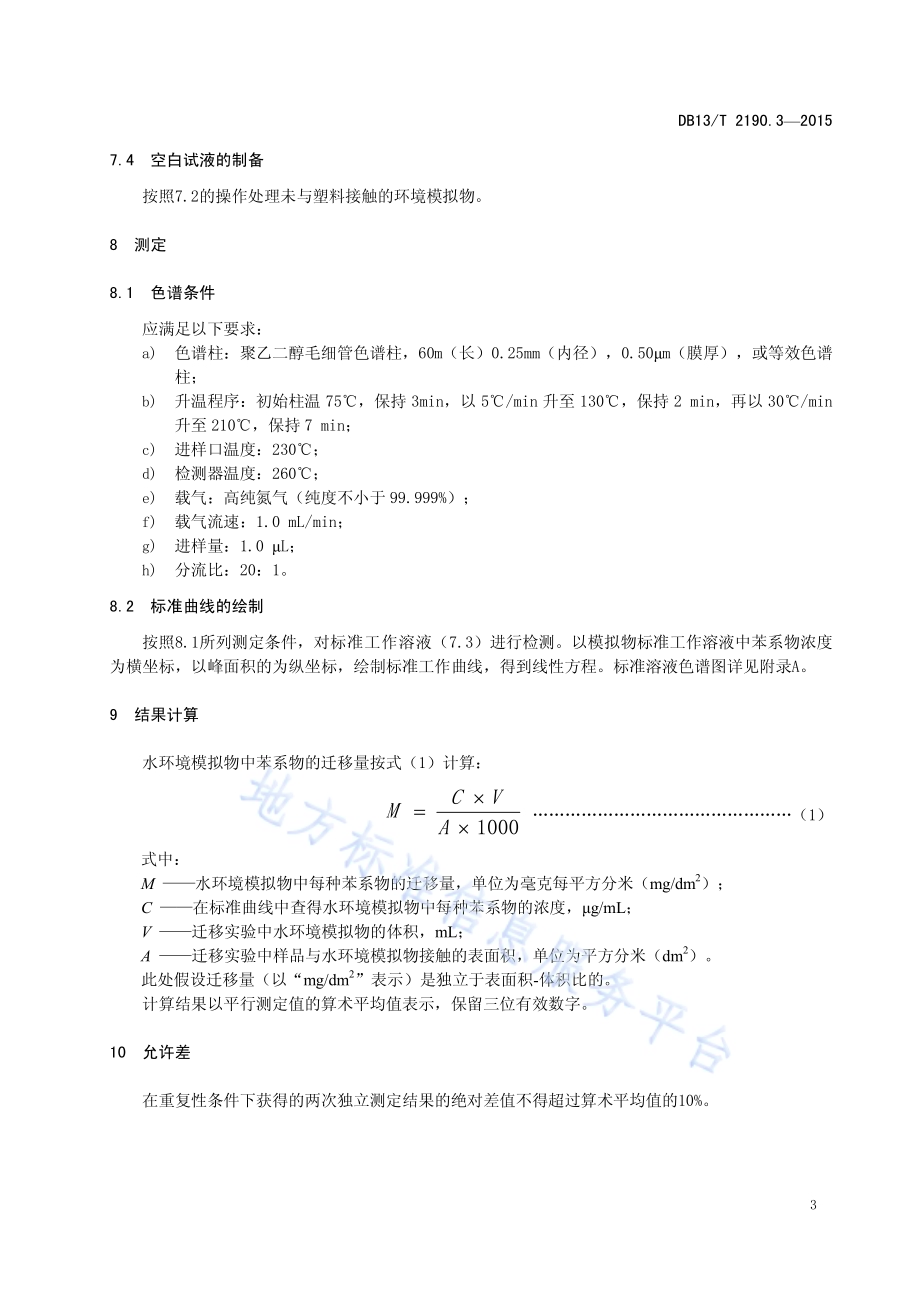 塑料包装材料 水环境模拟物中苯系物迁移量的测定 气相色谱法DB13／T 2190.3-2015.pdf_第5页