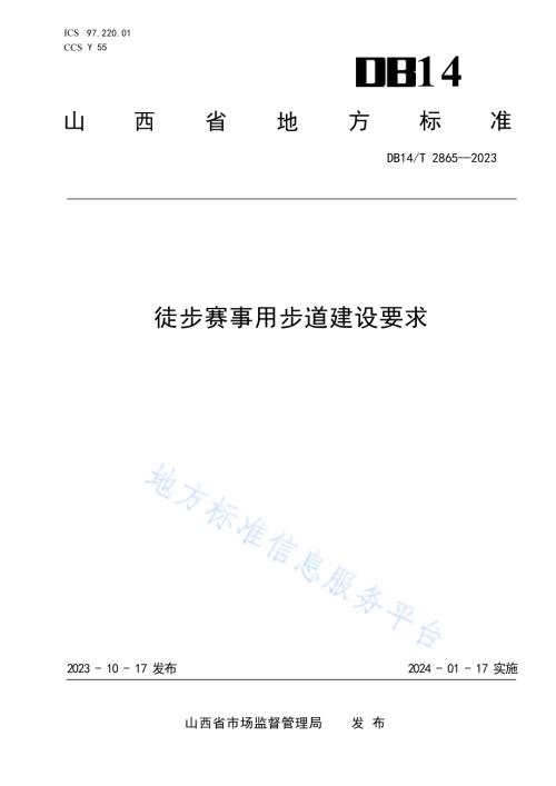 徒步赛事用步道建设要求DB14／T 2865—2023.pdf
