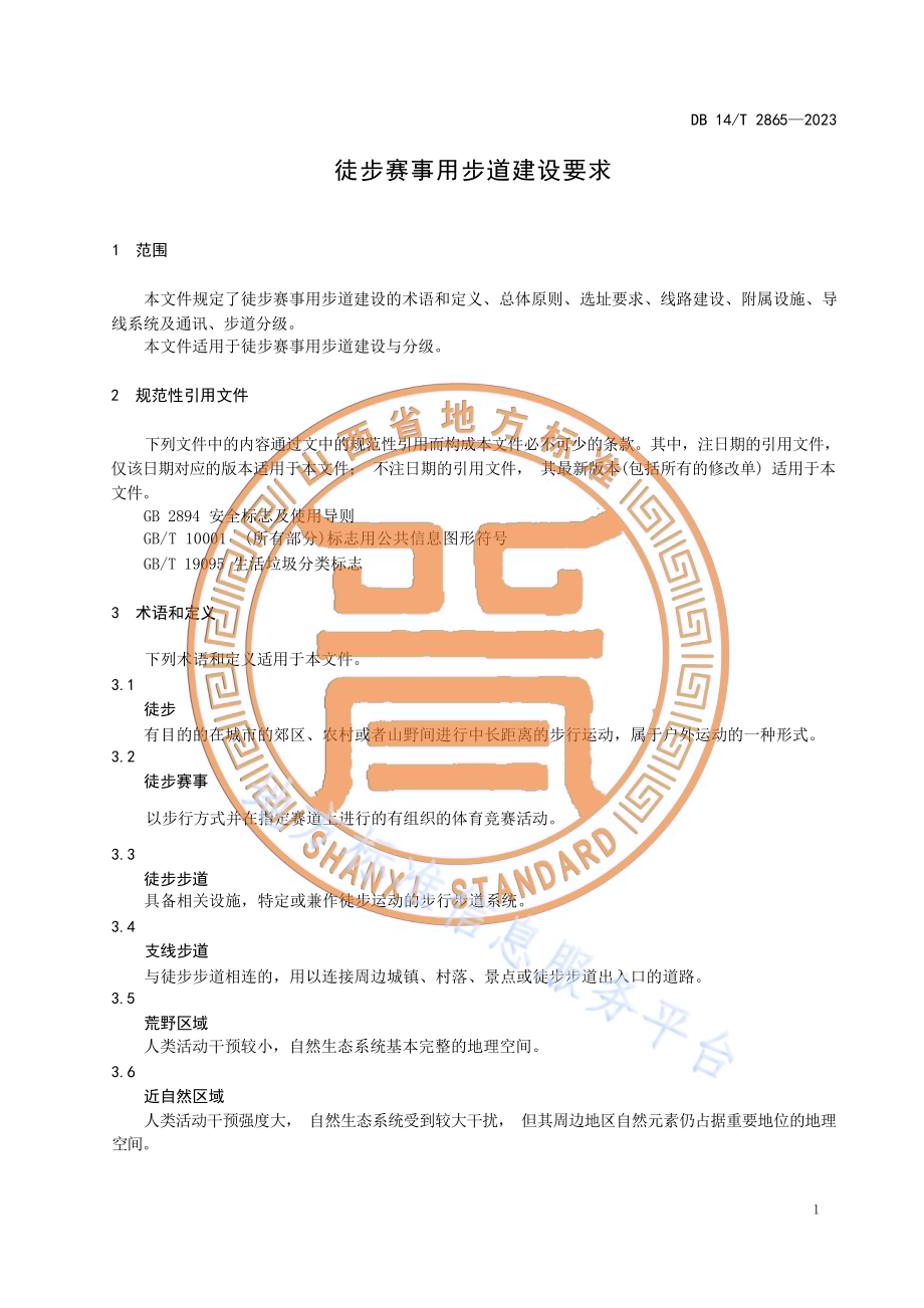 徒步赛事用步道建设要求DB14／T 2865—2023.pdf_第5页