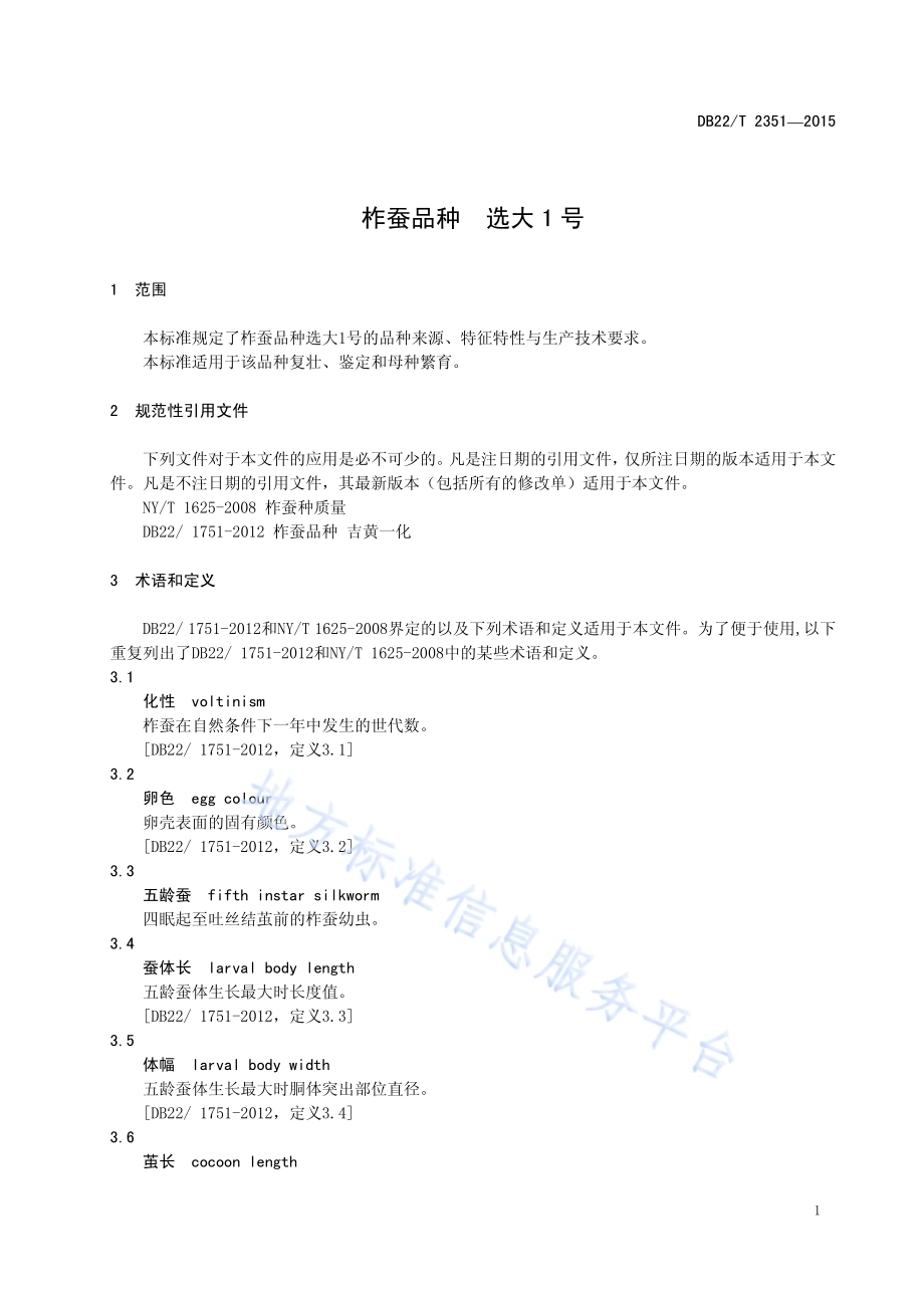 柞蚕品种 选大1号DB22／T 2351-2015.pdf_第5页