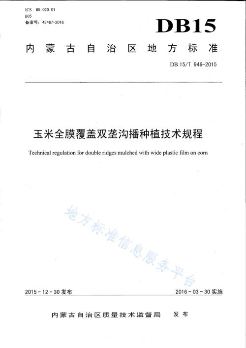 玉米全膜覆盖双垄沟播种植技术规程DB15／T 946-2015.pdf