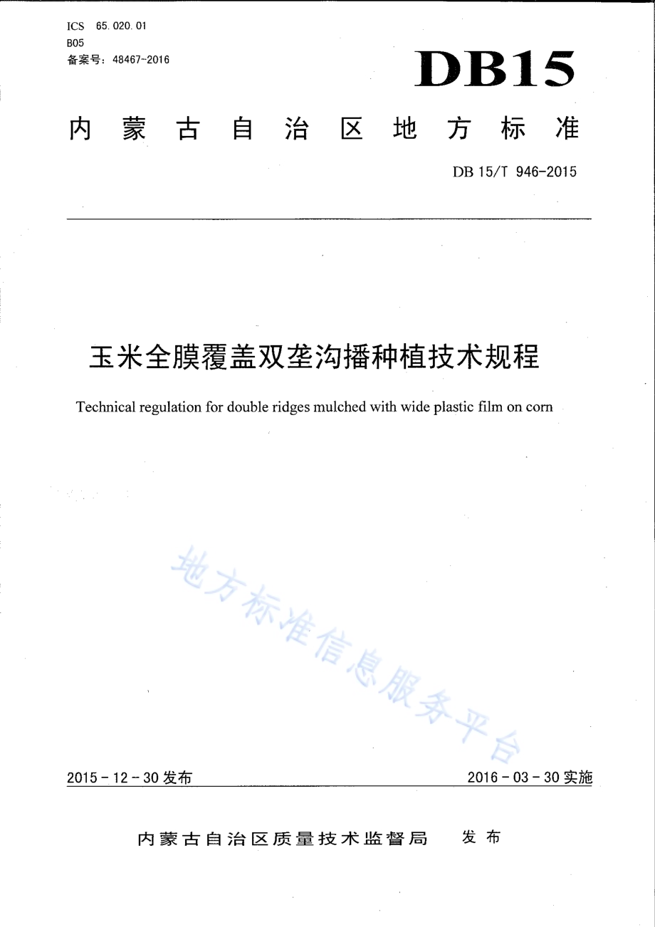 玉米全膜覆盖双垄沟播种植技术规程DB15／T 946-2015.pdf_第1页