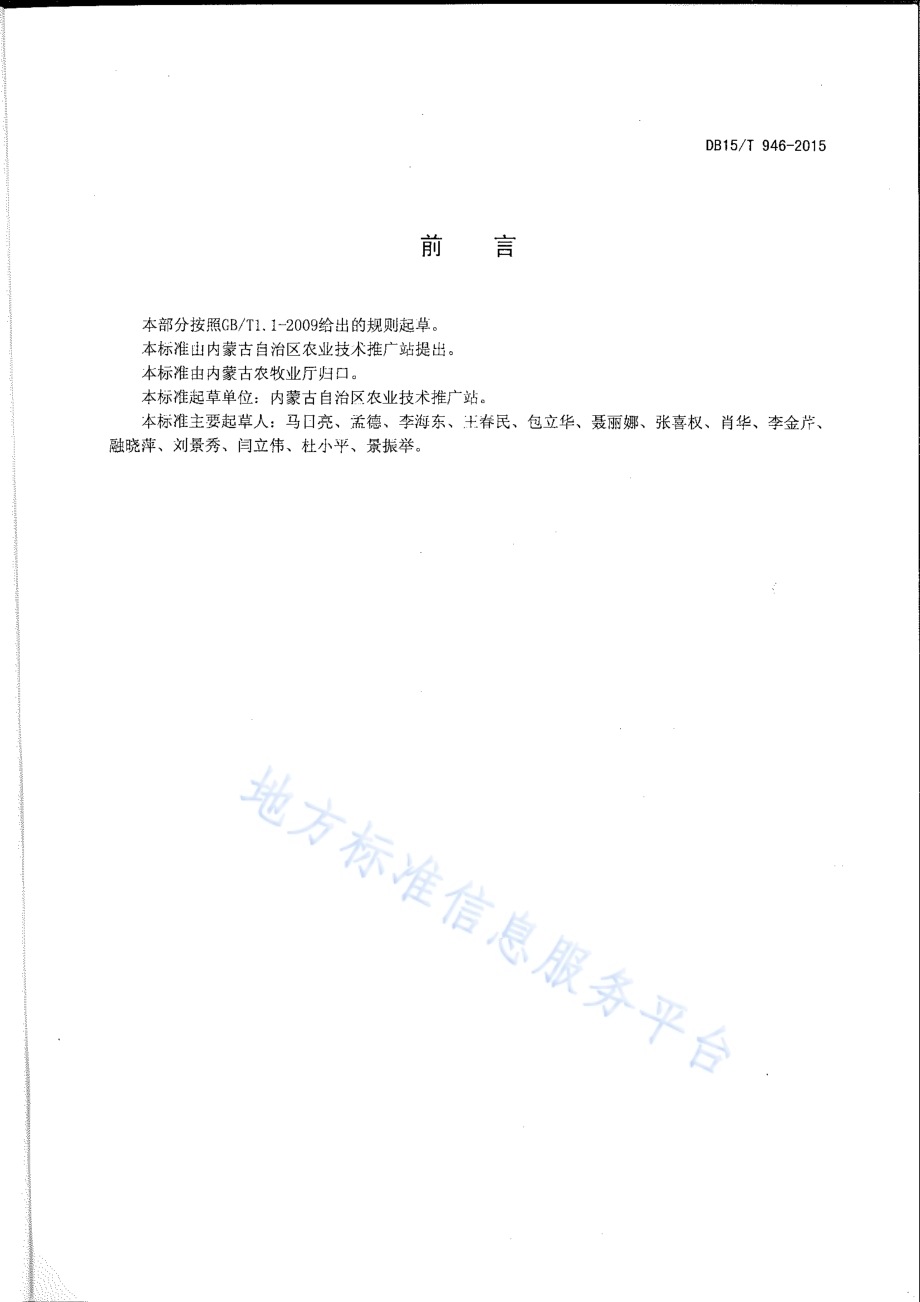 玉米全膜覆盖双垄沟播种植技术规程DB15／T 946-2015.pdf_第2页