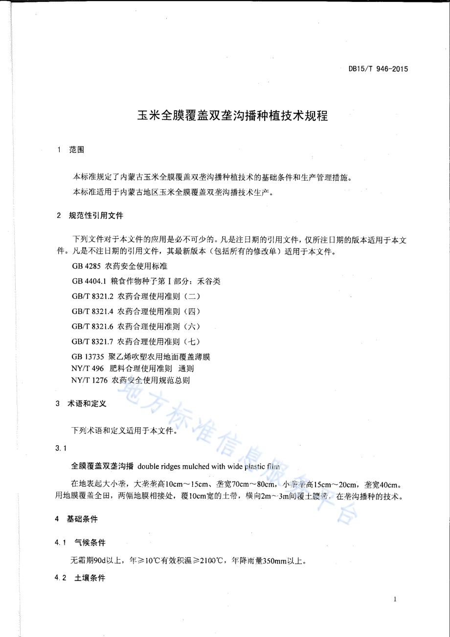 玉米全膜覆盖双垄沟播种植技术规程DB15／T 946-2015.pdf_第3页