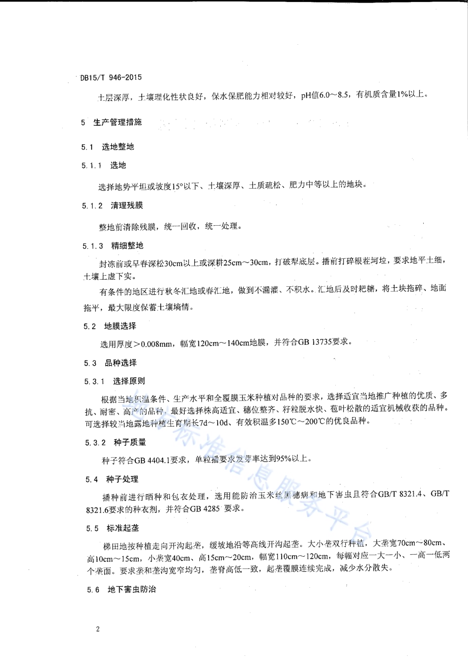 玉米全膜覆盖双垄沟播种植技术规程DB15／T 946-2015.pdf_第4页