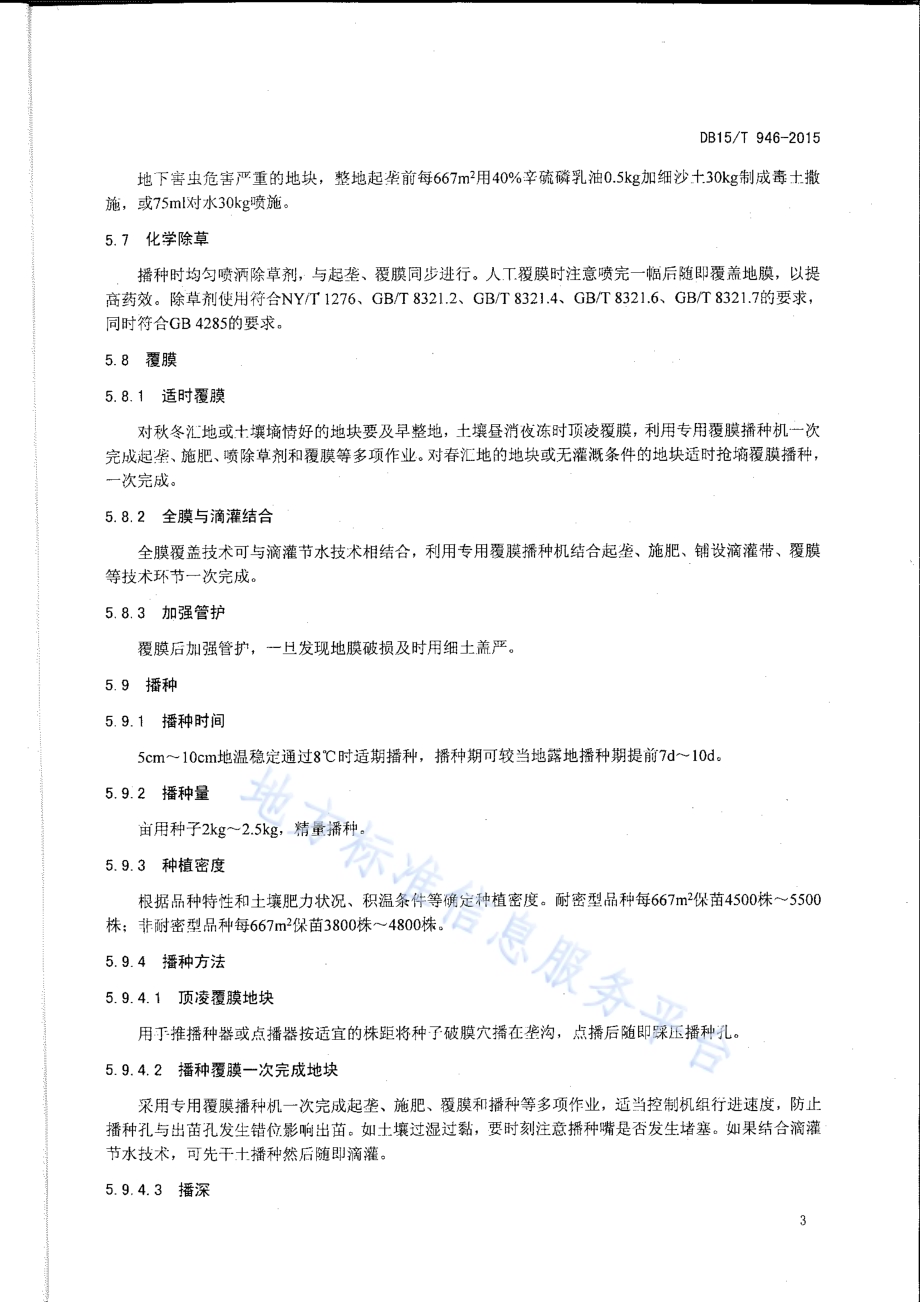 玉米全膜覆盖双垄沟播种植技术规程DB15／T 946-2015.pdf_第5页