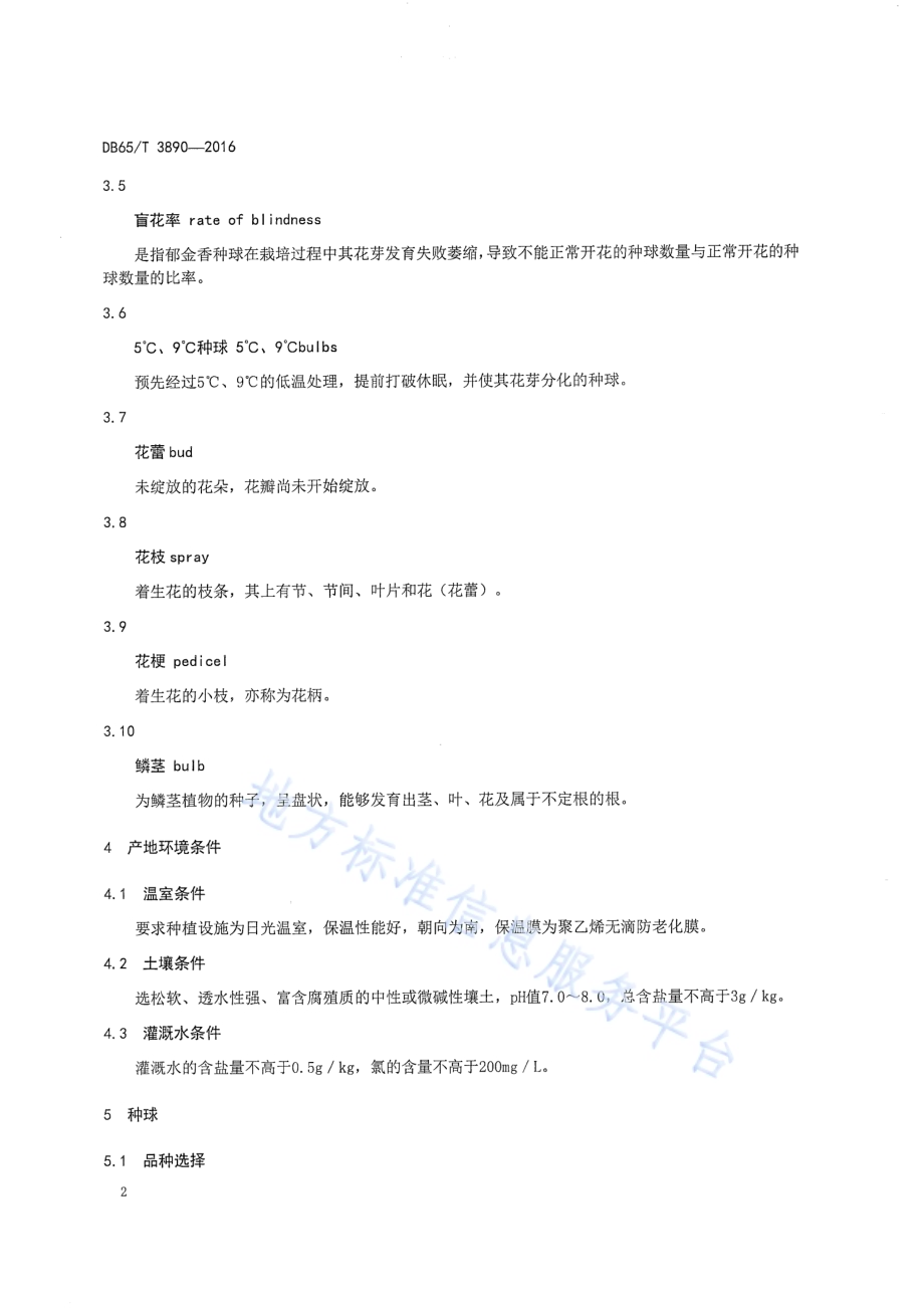 切花郁金香设施促成栽培生产技术规程DB65／T 3890-2016.pdf_第4页