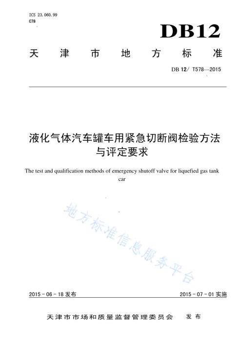 液化气体汽车罐车用紧急切断阀检验方法与评定要求DB12／T 578-2015.pdf