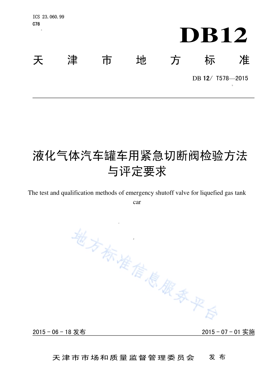 液化气体汽车罐车用紧急切断阀检验方法与评定要求DB12／T 578-2015.pdf_第1页