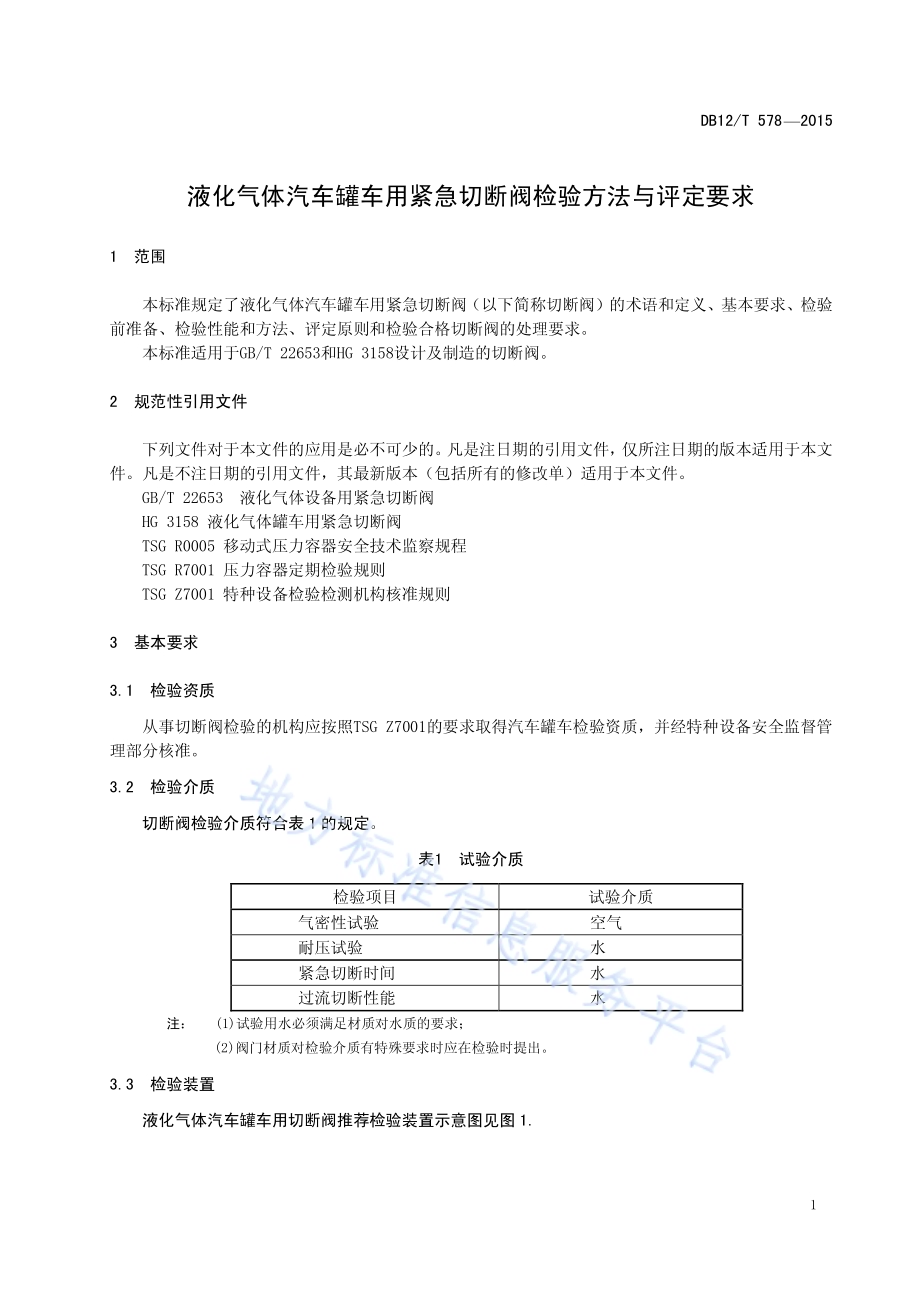 液化气体汽车罐车用紧急切断阀检验方法与评定要求DB12／T 578-2015.pdf_第4页