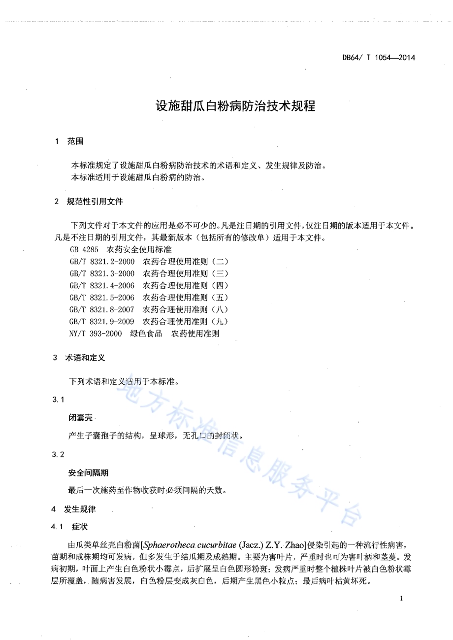 设施甜瓜白粉病防治技术规程DB64／T 1054-2014.pdf_第3页