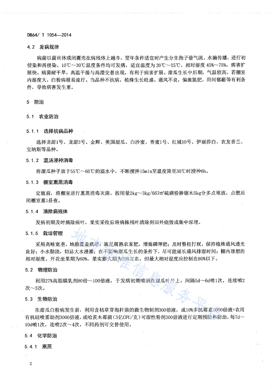 设施甜瓜白粉病防治技术规程DB64／T 1054-2014.pdf_第4页
