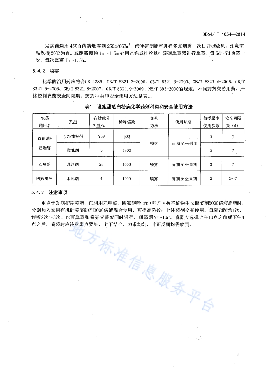 设施甜瓜白粉病防治技术规程DB64／T 1054-2014.pdf_第5页