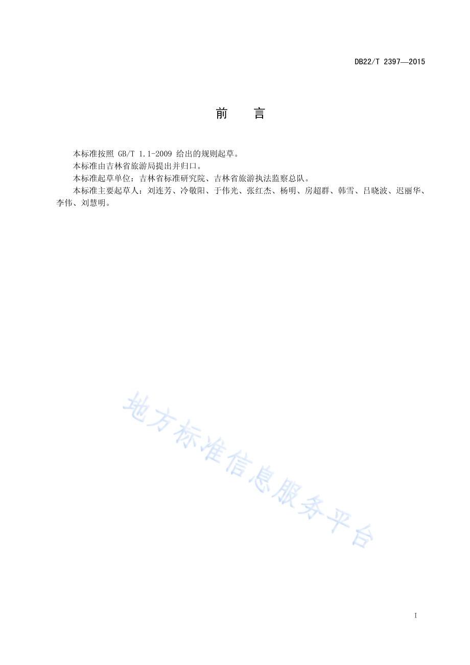 旅行社诚信体系建设与评价指南DB22／T 2397-2015.pdf_第3页