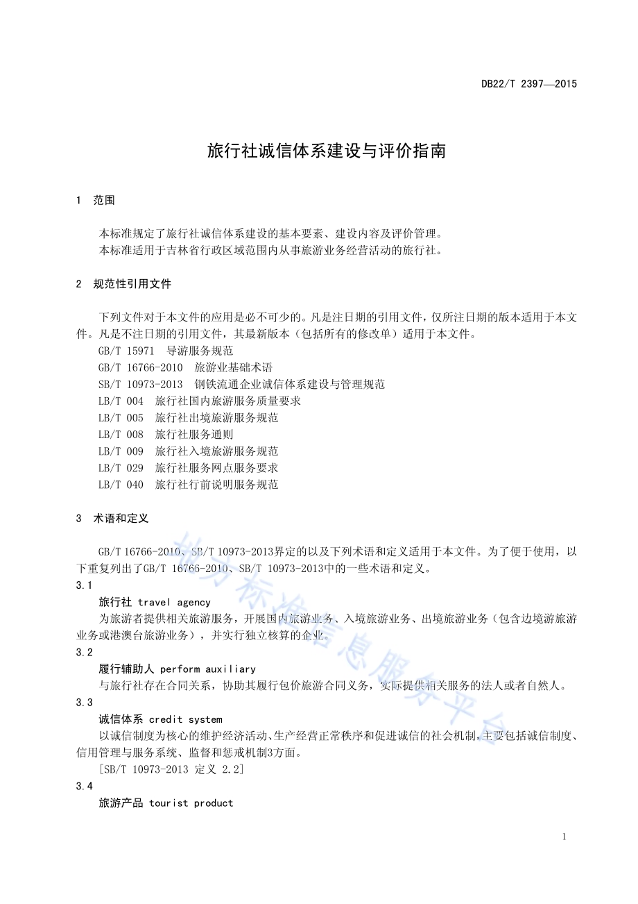 旅行社诚信体系建设与评价指南DB22／T 2397-2015.pdf_第5页