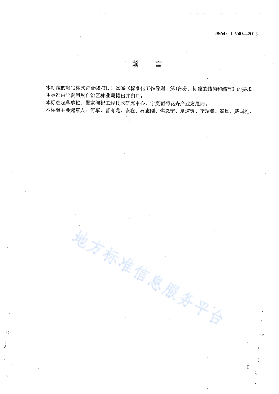 宁夏枸杞栽培技术规程DB64／T 940-2013.pdf_第2页