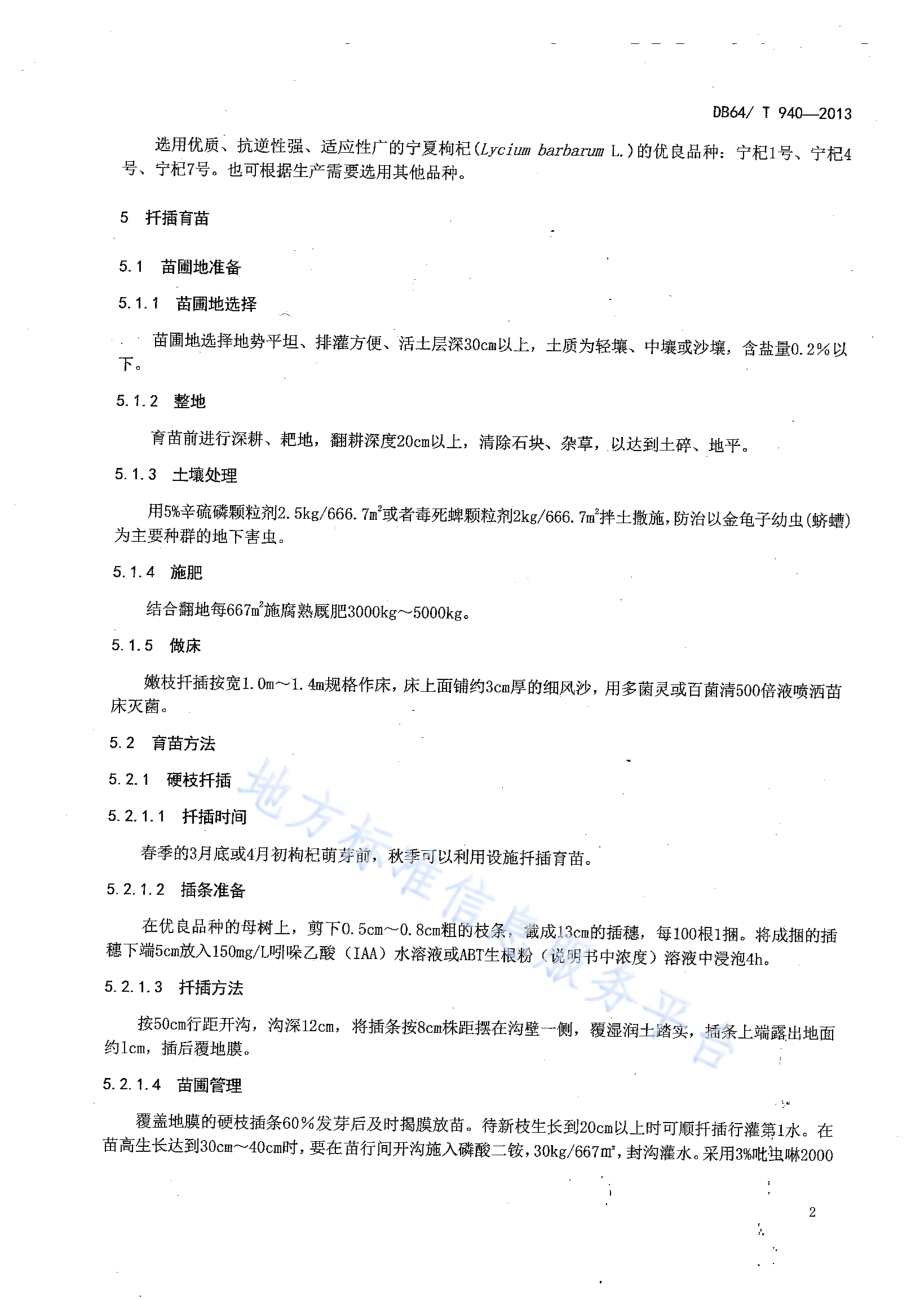 宁夏枸杞栽培技术规程DB64／T 940-2013.pdf_第4页