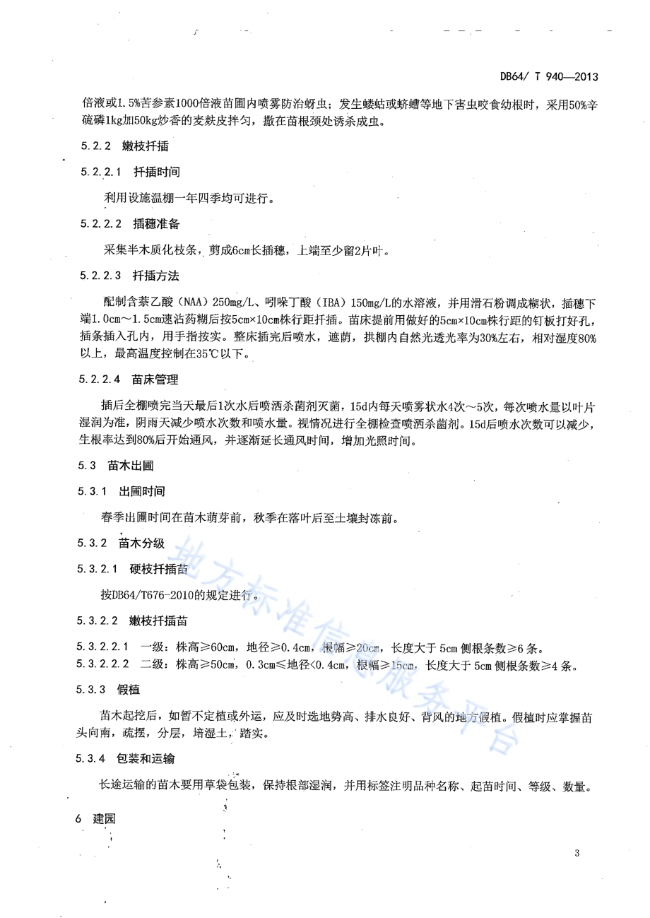 宁夏枸杞栽培技术规程DB64／T 940-2013.pdf_第5页
