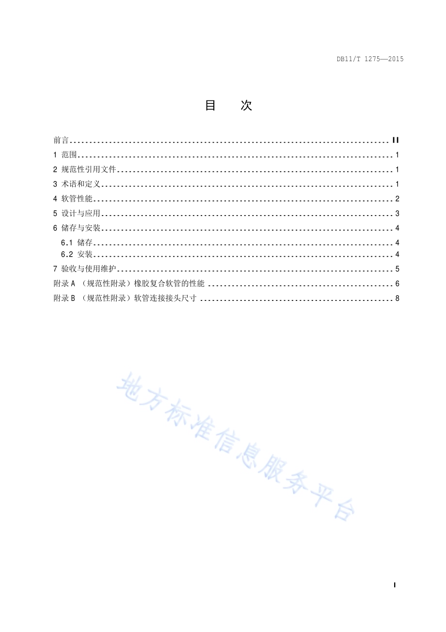 燃具连接用软管应用技术规程DB11／T 1275-2015.pdf_第2页