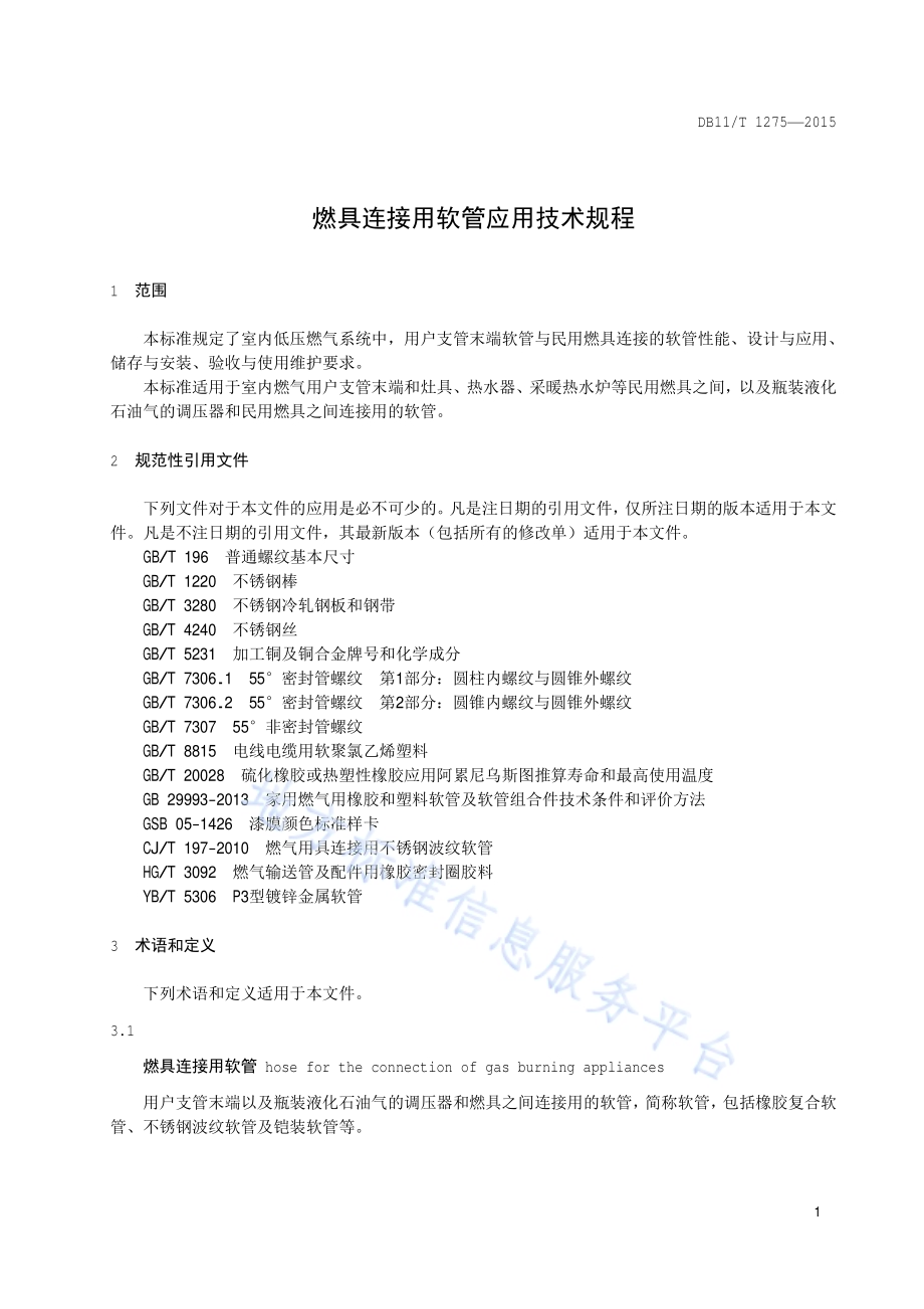 燃具连接用软管应用技术规程DB11／T 1275-2015.pdf_第4页