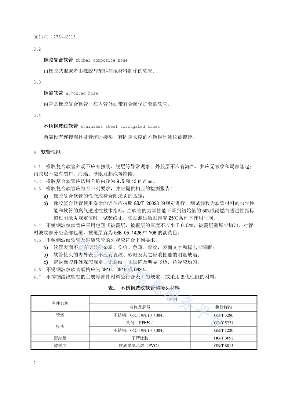 燃具连接用软管应用技术规程DB11／T 1275-2015.pdf_第5页